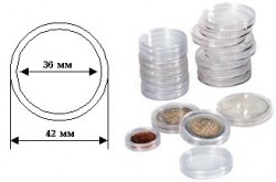 Капсулы для монет – 36 мм, упаковка 100 шт