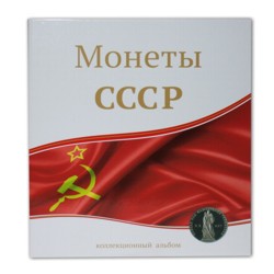 Альбом для юбилейных и разменных монет СССР с листами