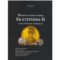 Монеты императрицы Екатерины II. Ю.П. Петрунин.