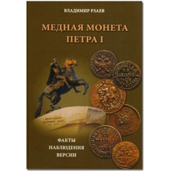 Медная монета Петра I. В.П. Рзаев.