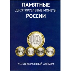 Комплект из 2х планшетных альбомов для монет 10 рублей на 120 ячеек. С монетными дворами.