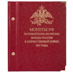 Альбом для монет «Монеты РФ посвящённые 200-летию победы России в Отечественной войне 1812 года»