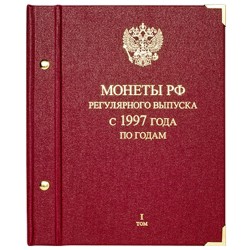 Альбом для монет «Монеты РФ регулярного выпуска с 1997 г.» Серия «по годам» Том 1 (1997–2005 гг.)