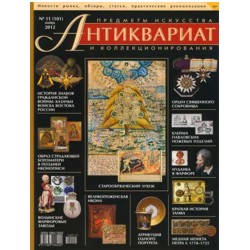 Антиквариат, предметы искусства и коллекционирования №11 ноябрь 2012