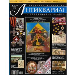 Антиквариат, предметы искусства и коллекционирования №9 сентябрь 2012