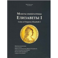 Ю.П.Петрунин. Монеты императрицы Елизаветы I