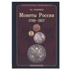 В.В. Уздеников. Монеты России 1700-1917 гг. Издание 4