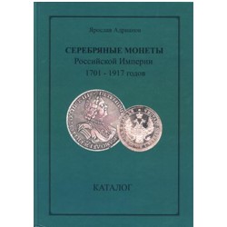 Я.В. Адрианов. Российские серебряные монеты 1701-1917 годов