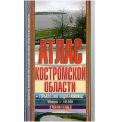 Атлас Костромской области + Горьковское водохранилище