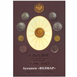 Каталог российских монет и жетонов 1700-1917 гг., вып. 17, март 2018 г. Волмар.