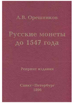 Русские монеты до 1547 года. Орешников А.В. Репринтное издание