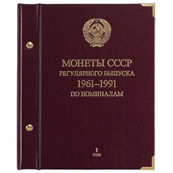 Альбом для монет ''СССР 1961-1991 регулярные выпуски'' по номиналам.  Том 1