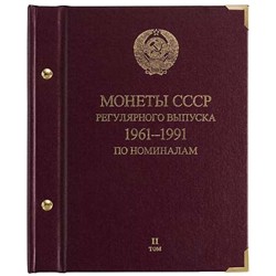 Альбом для монет ''СССР 1961-1991 регулярные выпуски'' по номиналам.  Том 2