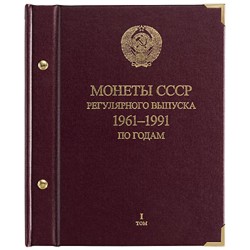 Альбом для монет ''СССР 1961-1991 регулярные выпуски'' по годам.  Том 1
