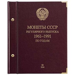 Альбом для монет ''СССР 1961-1991 регулярные выпуски'' по годам.  Том 2