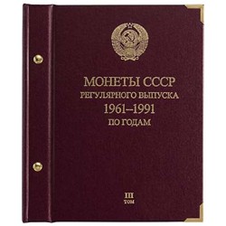 Альбом для монет ''СССР 1961-1991 регулярные выпуски'' по годам.  Том 3