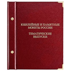 Альбом для монет ''Юбилейные и памятные монеты России. Тематические выпуски''