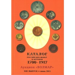 Каталог российских монет и жетонов 1700-1917 гг., вып. 13, июнь 2015 г. Волмар.